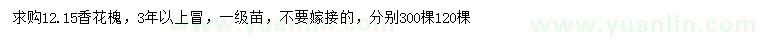 求購12、15公分香花槐