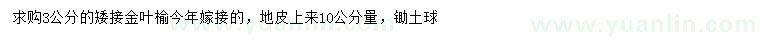 求購(gòu)10公分量3公分金葉榆