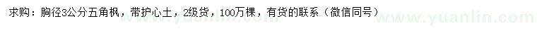 求購(gòu)胸徑3公分五角楓