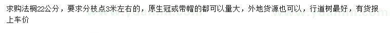 求購22公分法桐