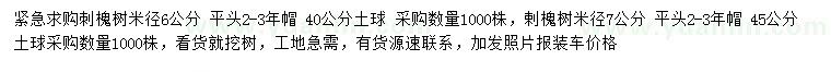 求購米徑6、7公分刺槐