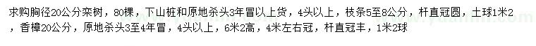 求購胸徑20公分欒樹、香樟