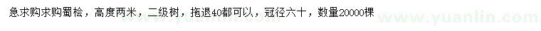 求購高2米蜀檜