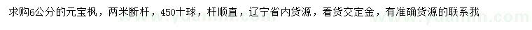 求購6公分元寶楓