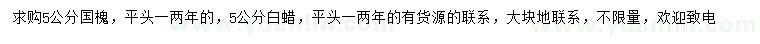求購(gòu)5公分國(guó)槐、白蠟