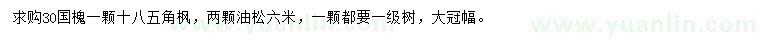 求購(gòu)30公分國(guó)槐、6米油松