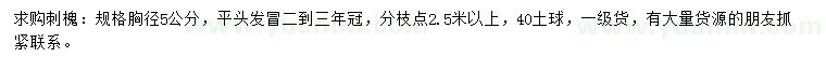 求購胸徑5公分刺槐