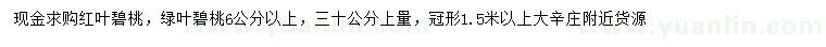 求購(gòu)30量6公分以上紅葉碧桃、綠葉碧桃