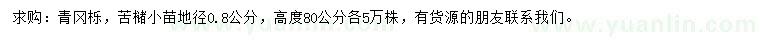 求購地徑0.8公分青岡櫟、苦櫧