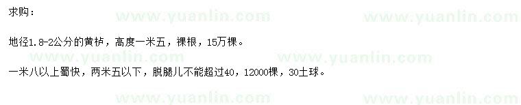 求購地徑1.8-2公分黃櫨、1.8米以上蜀檜