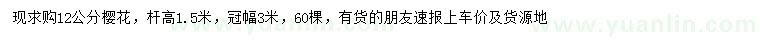 求購12公分早櫻