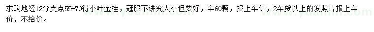 求購地徑12公分小葉金桂
