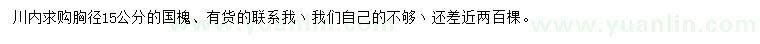 求購胸徑15公分國槐