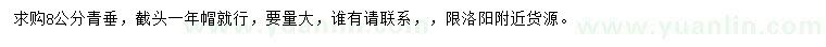 求購(gòu)8公分青垂