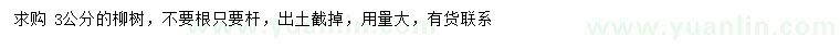 求購3公分柳樹
