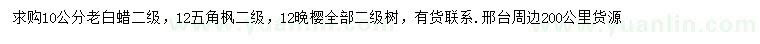 求購老白蠟、五角楓、晚櫻