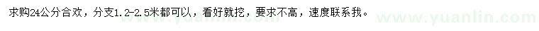 求購24公分合歡