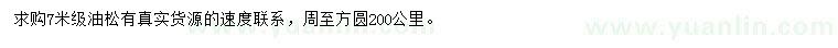 求購(gòu)7米油松