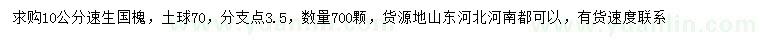 求購10公分速生國槐