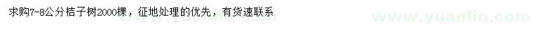 求購7-8公分桔子樹