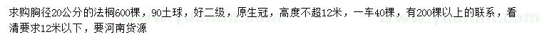 求購(gòu)胸徑20公分法桐