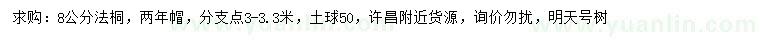 求購8公分法桐