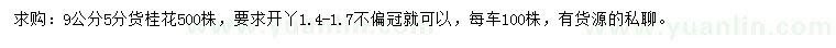 求購9公分桂花