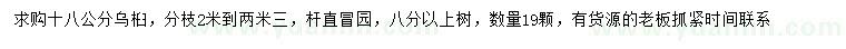 求購18公分烏桕