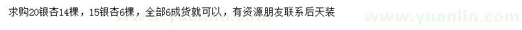 求購15、20公分銀杏