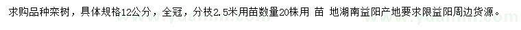求購(gòu)12公分欒樹