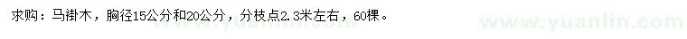 求購胸徑15、20公分馬褂木