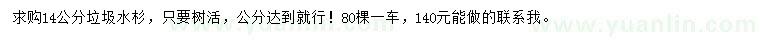 求購(gòu)14公分水杉