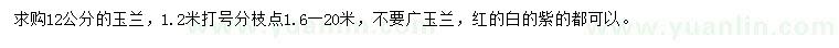 求購(gòu)胸徑12公分玉蘭