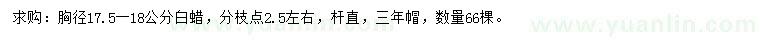 求購胸徑17.5-18公分白蠟