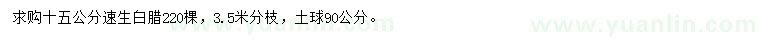 求購(gòu)15公分速生白蠟