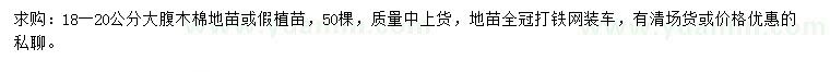 求購(gòu)18-20公分大腹木棉
