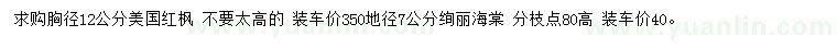 求購胸徑12公分美國紅楓、地徑7公分絢麗海棠