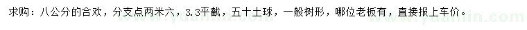 求購8公分合歡