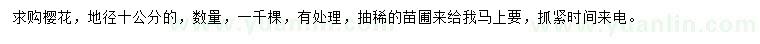 求購地徑10公分櫻花