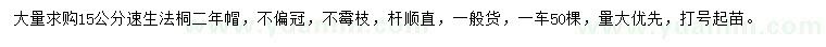 求購(gòu)15公分速生法桐
