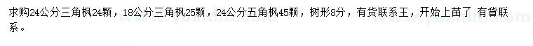 求購18、24公分三角楓、24公分五角楓