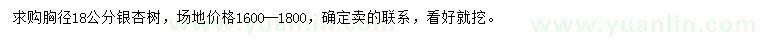 求購胸徑18公分銀杏