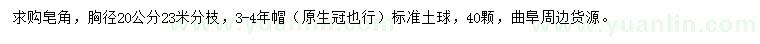 求購胸徑20公分皂角