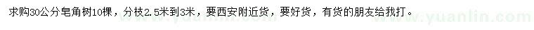 求購30公分皂角