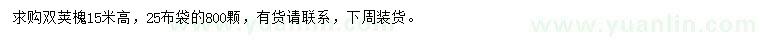 求購(gòu)高15米雙莢槐