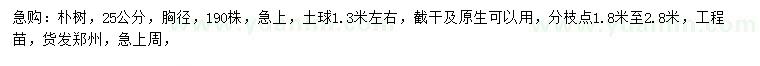 求購(gòu)胸徑25公分樸樹(shù)