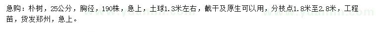 求購胸徑25公分樸樹