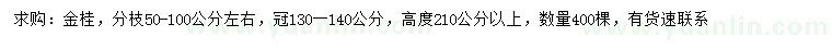 求購高210公分以上金桂