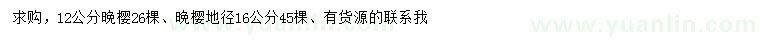 求購(gòu)地徑12、16公分晚櫻