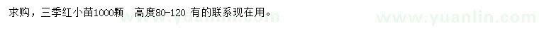 求購高80-120公分三季紅